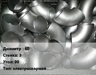 Отвод оцинкованный 60х3 Угол:90 электросварной